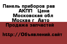 Панель приборов рав 4 1575101170 АКПП › Цена ­ 2 000 - Московская обл., Москва г. Авто » Продажа запчастей   